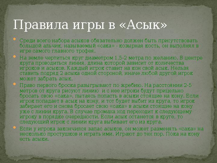  Среди всего набора асыков обязательно должен быть присутствовать большой альчик, называемый «сака» - козырная кость, он выпол