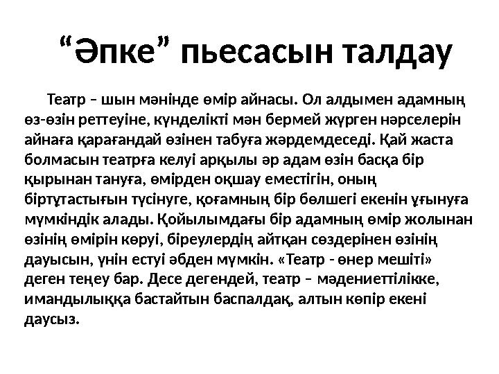 “ Әпке” пьесасын талдау Театр – шын мәнінде өмір айнасы. Ол алдымен адамның өз-өзін реттеуіне, күнделікті мән бермей жүр