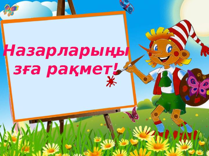 Назарларыңы зға рақмет!