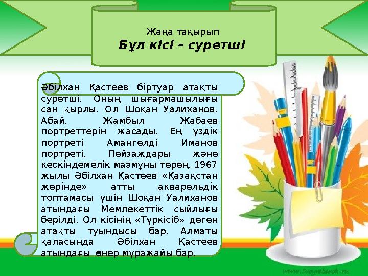 Жаңа тақырып Бұл кісі – суретші Әбілхан Қастеев біртуар атақты суретші. Оның шығармашылығы сан қырлы. Ол Шоқан Уали