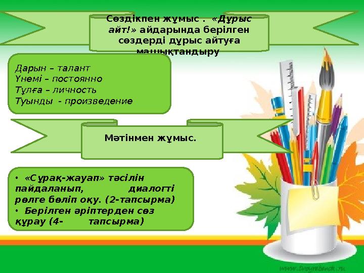 Сөздікпен жұмыс . «Дұрыс айт!» айдарында берілген сөздерді дұрыс айтуға машықтандыру Дарын – талант Үнемі – постоянно