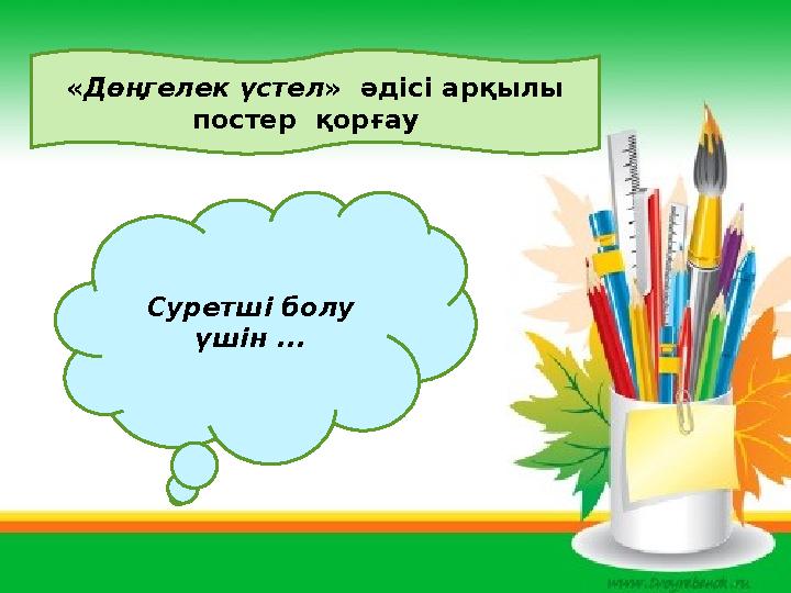 « Дөңгелек үстел » әдісі арқылы постер қорғау Суретші болу үшін ...