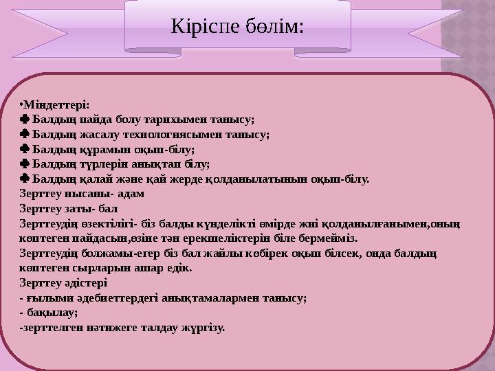 Кіріспе бөлім: • Міндеттері:  Балдың пайда болу тарихымен танысу;  Балдың жасалу технологиясымен танысу;  Балдың құра