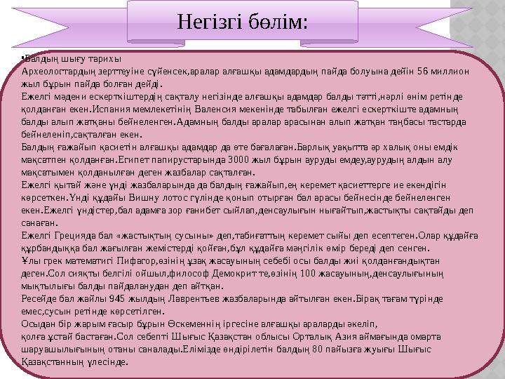 Негізгі бөлім: • Балдың шығу тарихы Археологтардың зерттеуіне сүйенсек,аралар алғашқы адамдардың пайда болуына дейін 56 миллион