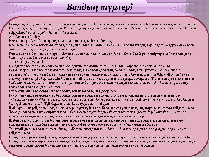 Балдың түрлері Өсімдіктің бір түрінен жиналған бал «бір шырынды», ал бірнеше өсімдік түрінен жиналған бал «көп шырынды» деп а