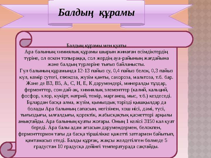 Балдың құрамы Балдың құрамы мен қуаты Ара балының химиялық құрамы шырын жинаған өсімдіктердің түріне, ол өскен топыраққа, со