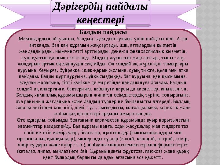 Дәрігердің пайдалы кеңестері Балдың пайдасы Мамандардың айтуынша, балдың адам денсаулығы үшін пайдасы көп. Атап айтқанда, бал