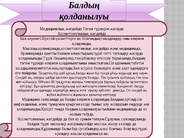 Балдың қолданылуы Медициналық жағдайда Тағам түрлерін жасауда Косметологиялық жағдайд а Бал-керемет,бірегей қасиеттерге ие болғ