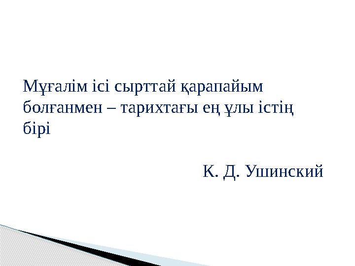 Мұғалім ісі сырттай қарапайым болғанмен – тарихтағы ең ұлы істің бірі К. Д. Ушинский