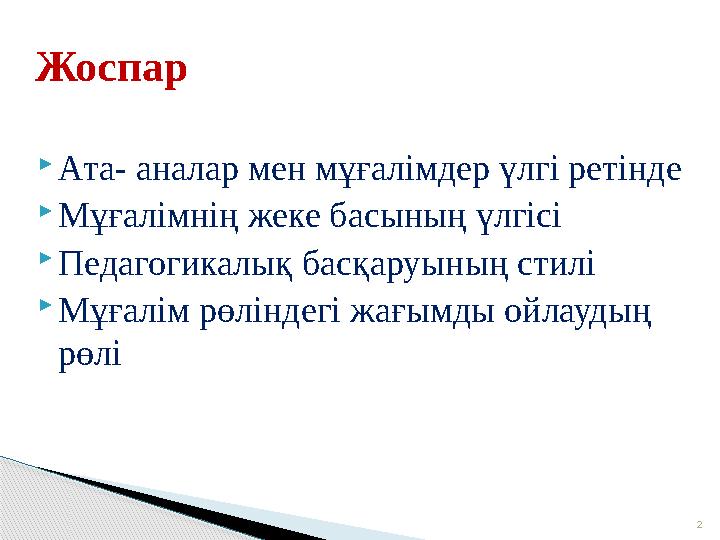  Ата- аналар мен мұғалімдер үлгі ретінде  Мұғалімнің жеке басының үлгісі  Педагогикалық басқаруының стилі  Мұғалім рөліндегі