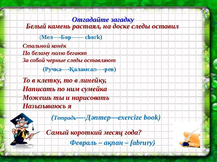 Задание 5 Как образуются сложные слова? Заполните квадрат сложными словами. Белый камень растаял, на доске следы оставил ( М