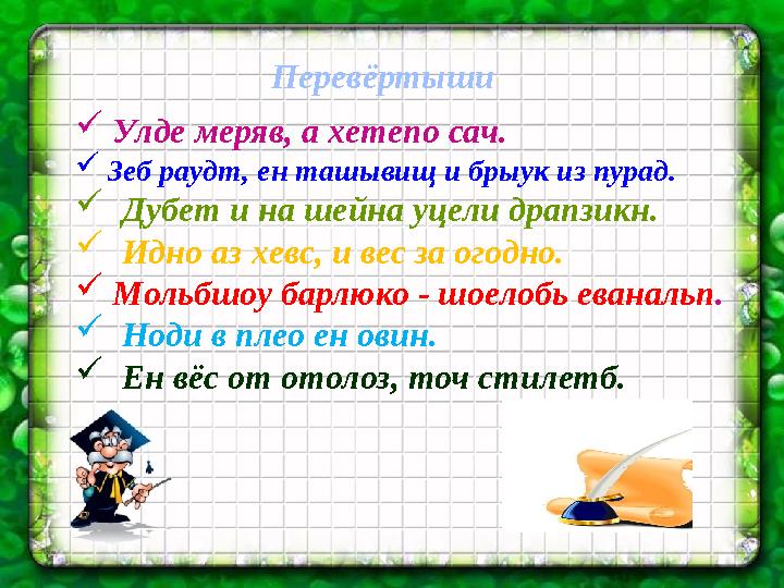 5. В белый цвет оделся сад, Пчелы первые летят Гром грохнет Угадай, Что за месяц этот (Май——–Мамыр____ may)  Улде меряв, а х