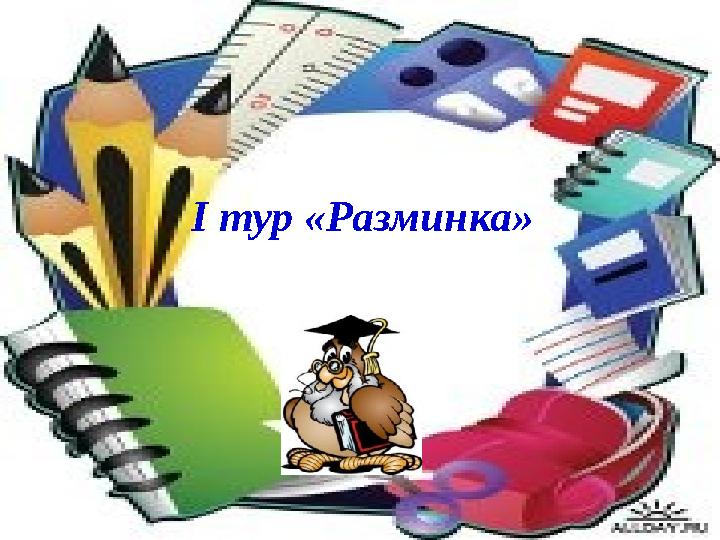 I тур «Разминка»