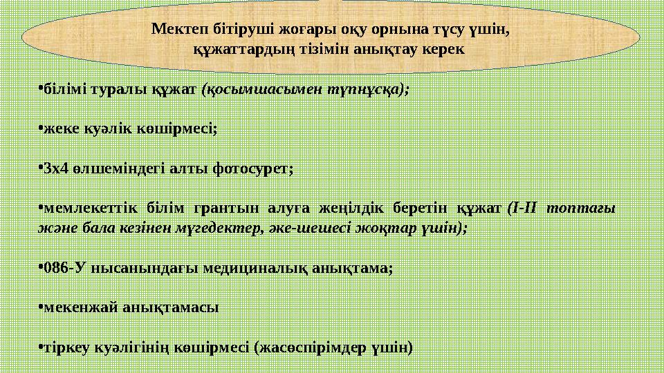 • білімі туралы құжат (қосымшасымен түпнұсқа); • жеке куәлік көшірмесі; • 3х4 өлшеміндегі алты фотосурет; • мемлекеттік білім