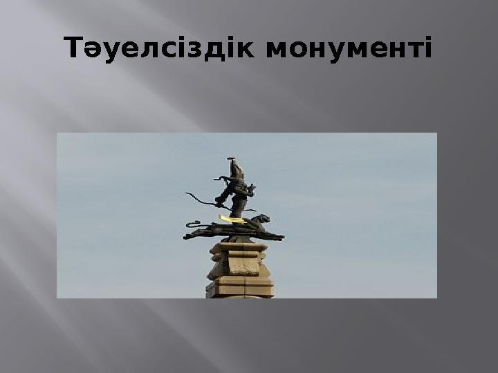 Тәуелсіздік монументі