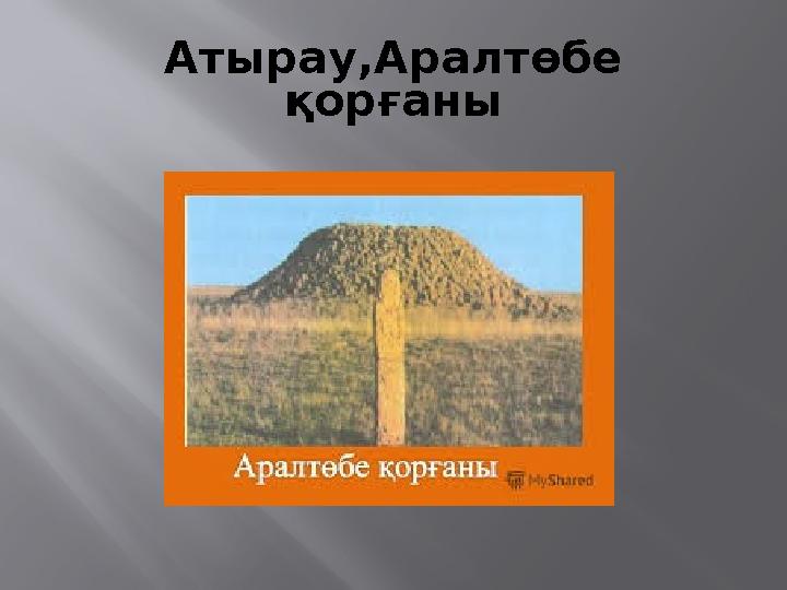 Атырау,Аралтөбе қорғаны