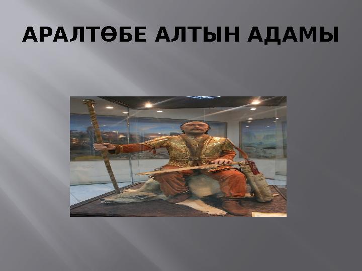 АРАЛТӨБЕ АЛТЫН АДАМЫ