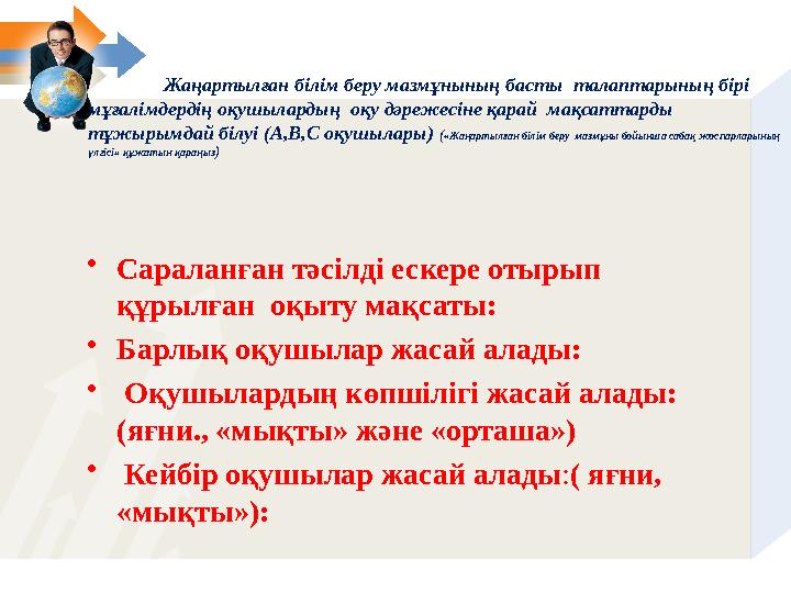 Жаңартылған білім беру мазмұнының басты талаптарының бірі мұғалімдердің оқушылардың оқу дәрежесіне қарай ма