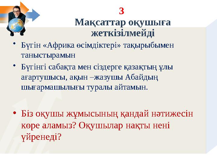 3 Мақсаттар оқушыға жеткізілмейді • Бүгін «Африка өсімдіктері» тақырыбымен таныстырамын • Бүгінгі сабақта мен сіздерге қазақт