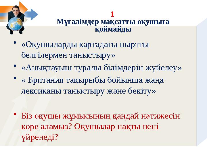 1 Мұғалімдер мақсатты оқушыға қоймайды • «Оқушыларды картадағы шартты белгілермен таныстыру» • «Анықтауыш туралы білімдерін ж