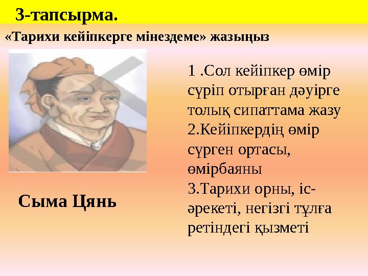 3-тапсырма. «Тарихи кейіпкерге мінездеме» жазыңыз 1 . Сол кейіпк