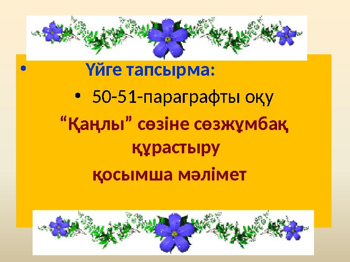 • Үйге тапсырма: • 50-51 - параграфты оқу “ Қаңлы” сөзіне сөзжұмбақ құрастыру қосымша мәлімет