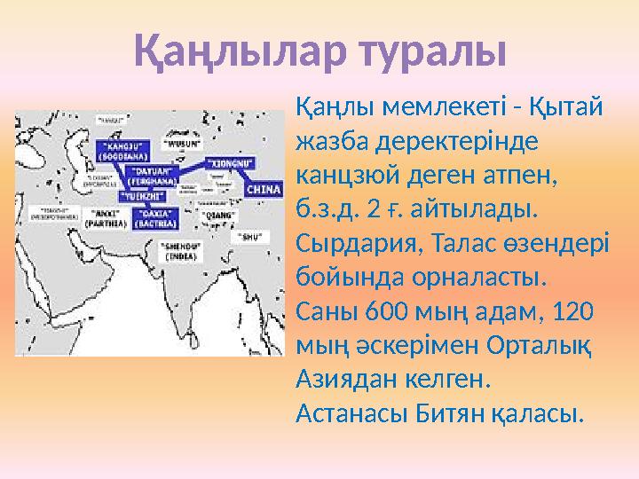 Қаңлы мемлекеті - Қытай жазба деректерінде канцзюй деген атпен, б.з.д. 2 ғ. айтылады. Сырдария, Талас өзендер