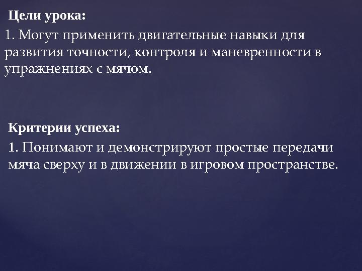 Цели урока: 1. Могут применить двигательные навыки для развития точности, контроля и маневренности в упражнениях с мячом.