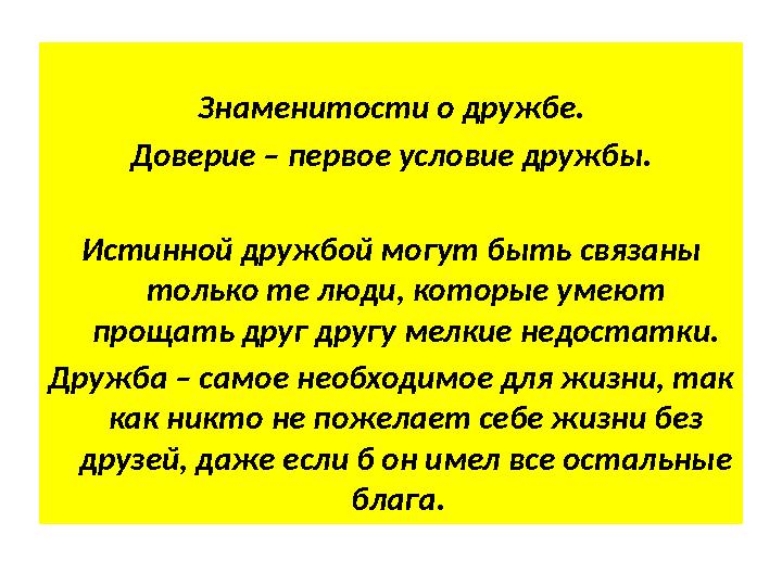 Знаменитости о дружбе. Доверие – первое условие дружбы. Истинной дружбой могут быть связаны только те люди, которые умеют прощ