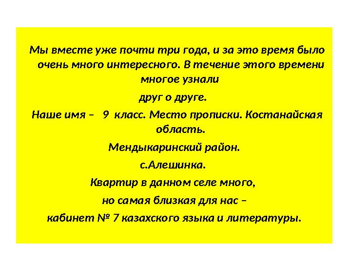 Мы вместе уже почти три года, и за это время было очень много интересного. В течение этого времени многое узнали друг о д