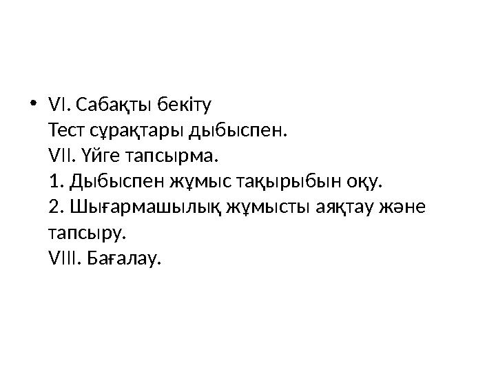 • VI. Сабақты бекіту Тест сұрақтары дыбыспен. VII. Үйге тапсырма. 1. Дыбыспен жұмыс тақырыбын оқу. 2. Шығармашылық жұмысты аяқ