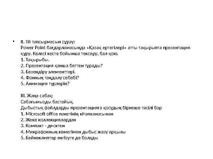 • ІІ. Үй тапсырмасын сұрау: Power Point бағдарламасында «Қазақ ертегілері» атты тақырыпта презентация құру. Келесі кесте бойын