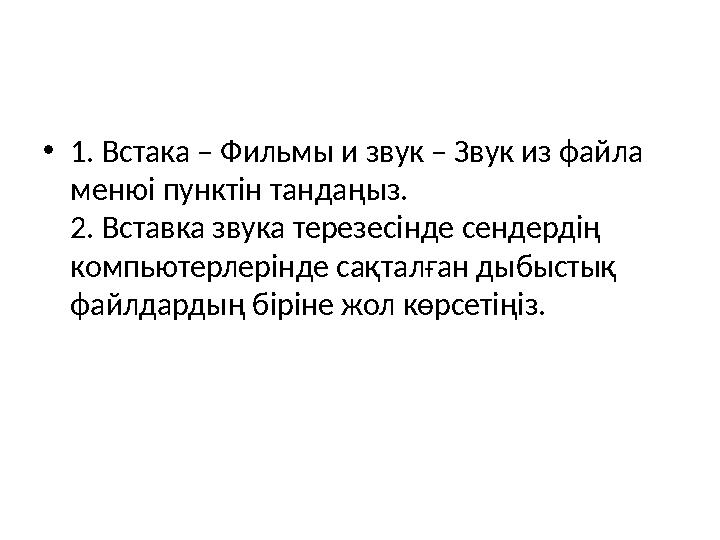 • 1. Встака – Фильмы и звук – Звук из файла менюі пунктін тандаңыз. 2. Вставка звука терезесінде сендердің компьютерлерінде са