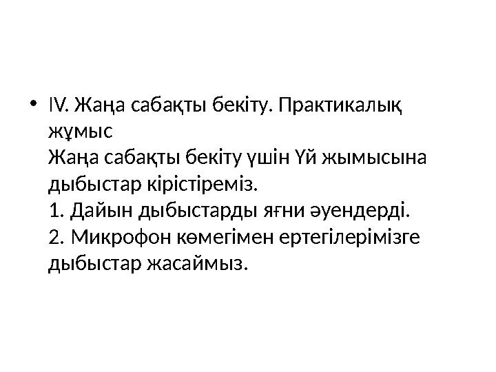 • IV. Жаңа сабақты бекіту. Практикалық жұмыс Жаңа сабақты бекіту үшін Үй жымысына дыбыстар кірістіреміз. 1. Дайын дыбыстарды