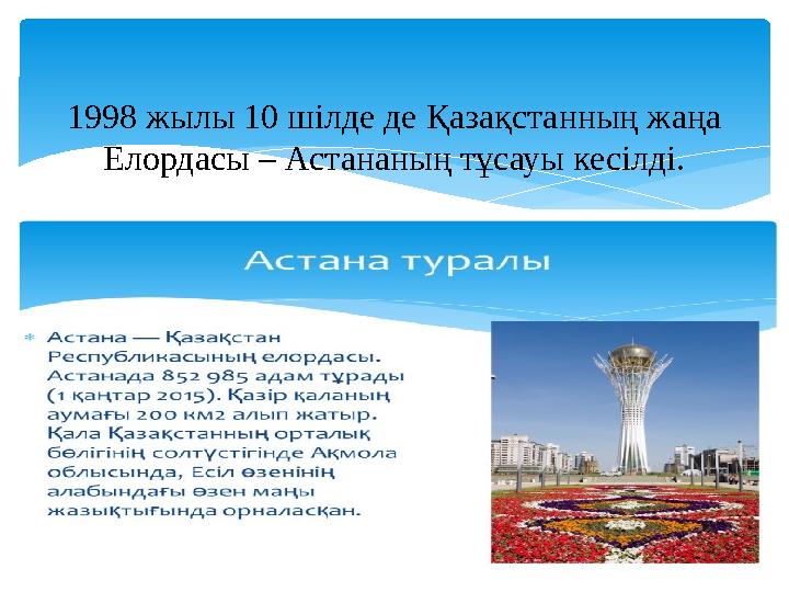 1998 жылы 10 шілде де Қазақстанның жаңа Елордасы – Астананың тұсауы кесілді.