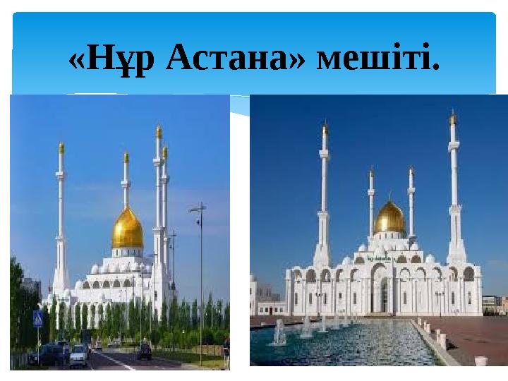 «Нұр Астана» мешіті.