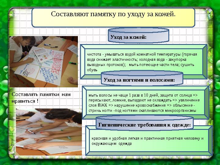 • Составляют памятку по уходу за кожей. чистота - умываться водой комнатной температуры (горячая вода снижает эластичность; х