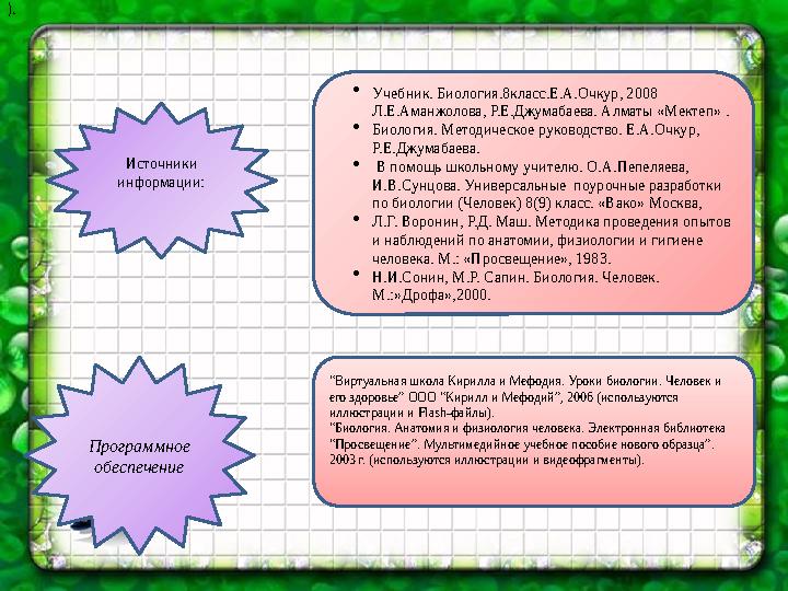 Источники информации:  Учебник. Биология.8класс.Е.А.Очкур, 2008 Л.Е.Аманжолова, Р.Е.Джумабаева. Алматы «Мектеп» .  Биология.