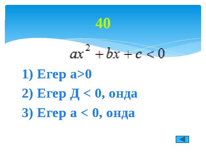 1) Егер a>0 2) Егер Д < 0, онда 3) Егер a < 0, онда 40