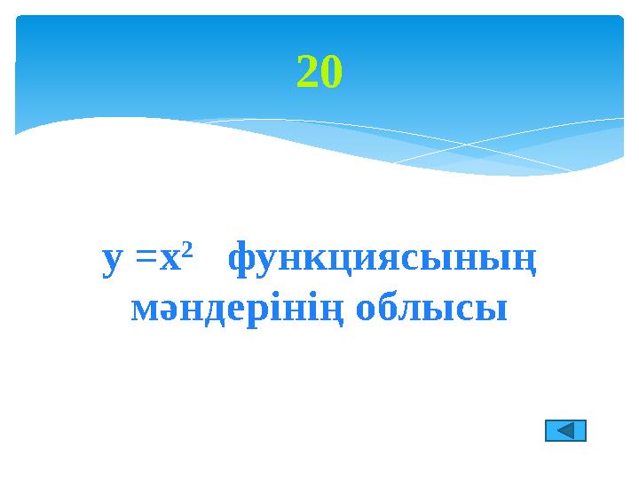 у = х 2 функциясының мәндерінің облысы 20