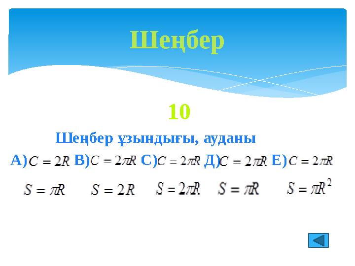 10 Шеңбер ұзындығы, ауданы А) В) С) Д) Е) Шеңбер