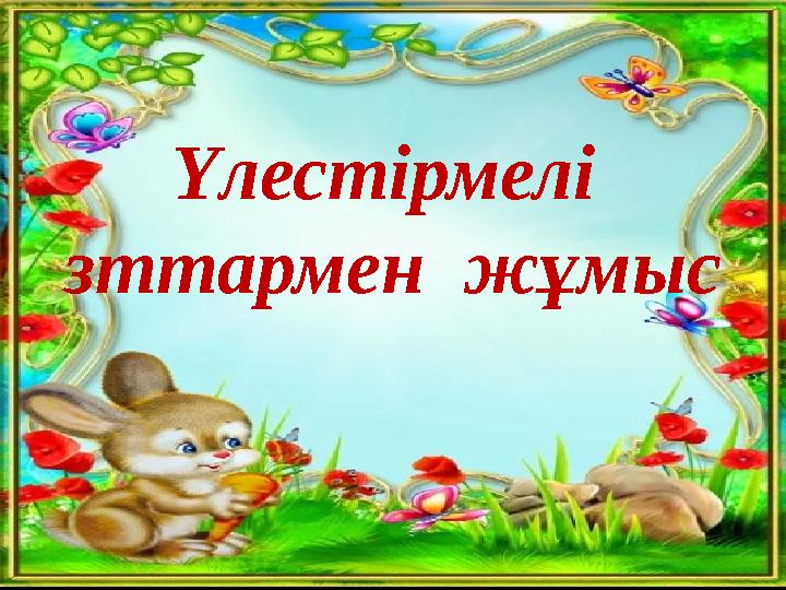 Үлестірмелі зттармен жұмыс