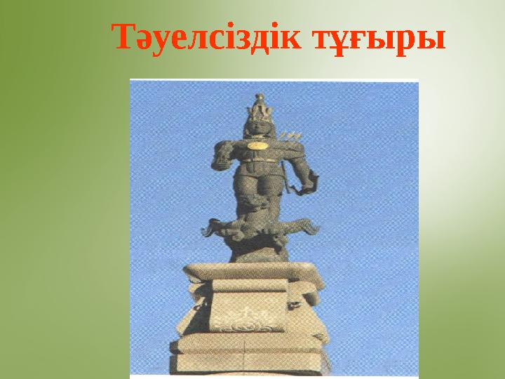 Тәуелсіздік тұғыры