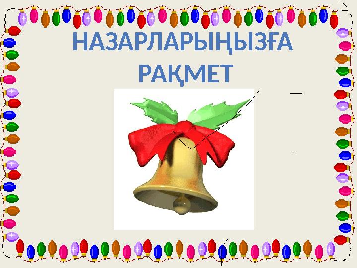 НАЗАРЛАРЫҢЫЗҒА РАҚМЕТ