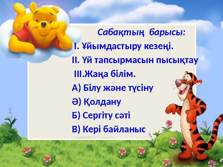 Сабақтың барысы: І. Ұйымдастыру кезеңі. II. Үй тапсырмасын пысықтау ІІІ.Жаңа білім. А) Білу және түсіну Ә) Қолдану Б) Сергі