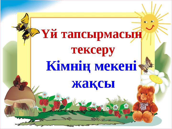 Үй тапсырмасын тексеру Кімнің мекені жақсы