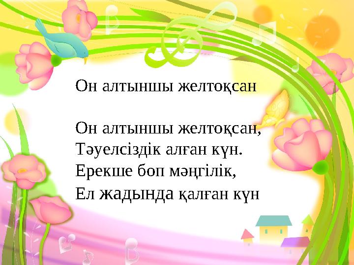 Он алтыншы желтоқсан Он алтыншы желто қсан, Тәуелсіздік алған күн. Ерекше боп мәңгілік, Ел жадында қалған күн
