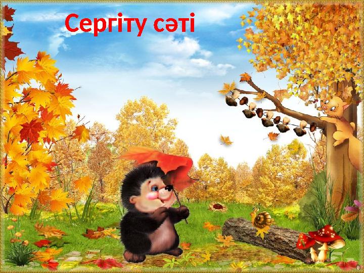 Сергіту сәті