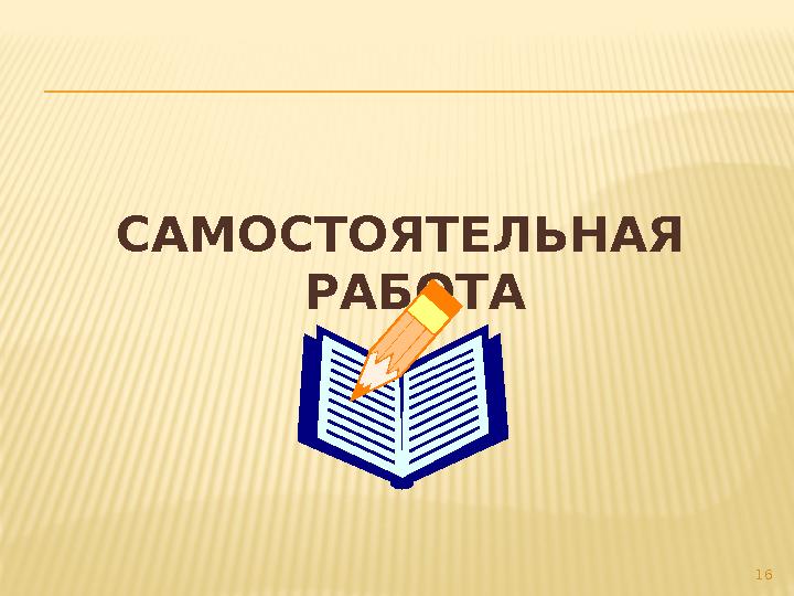 САМОСТОЯТЕЛЬНАЯ РАБОТА 16