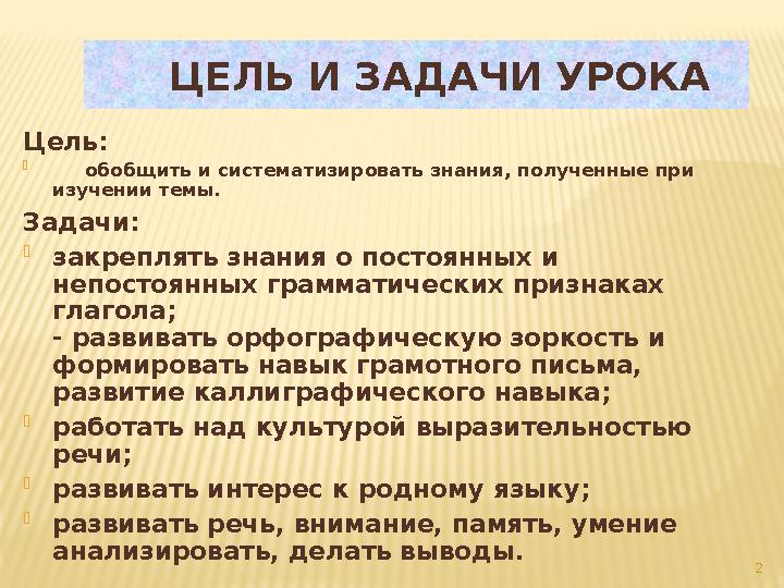 2 ЦЕЛЬ И ЗАДАЧИ УРОКА Цель:  обобщить и систематизировать знания, полученные при изучении темы. Задачи:  закреп